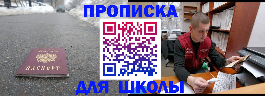 временная регистрация для школы в Котовске